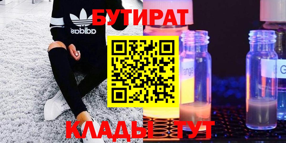 БУТИРАТ  Вход с VPN  Ульяновск  БУТИРАТ вода 